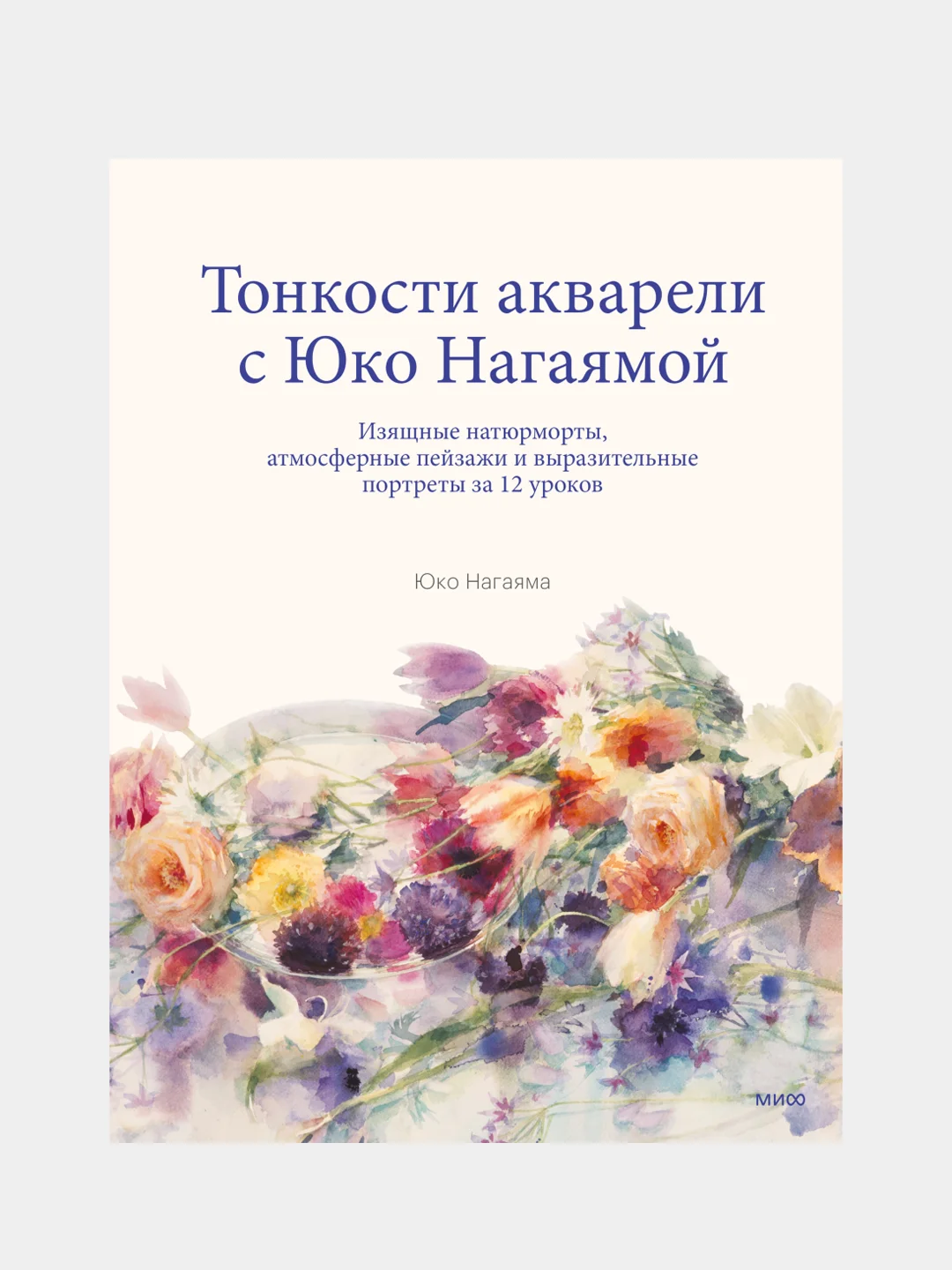 You Can Paint Dazzling Watercolors in Twelve Easy Lessons, Юко Нагаяма