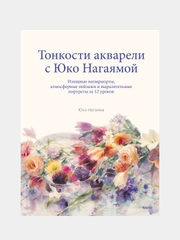 You Can Paint Dazzling Watercolors in Twelve Easy Lessons, Юко Нагаяма