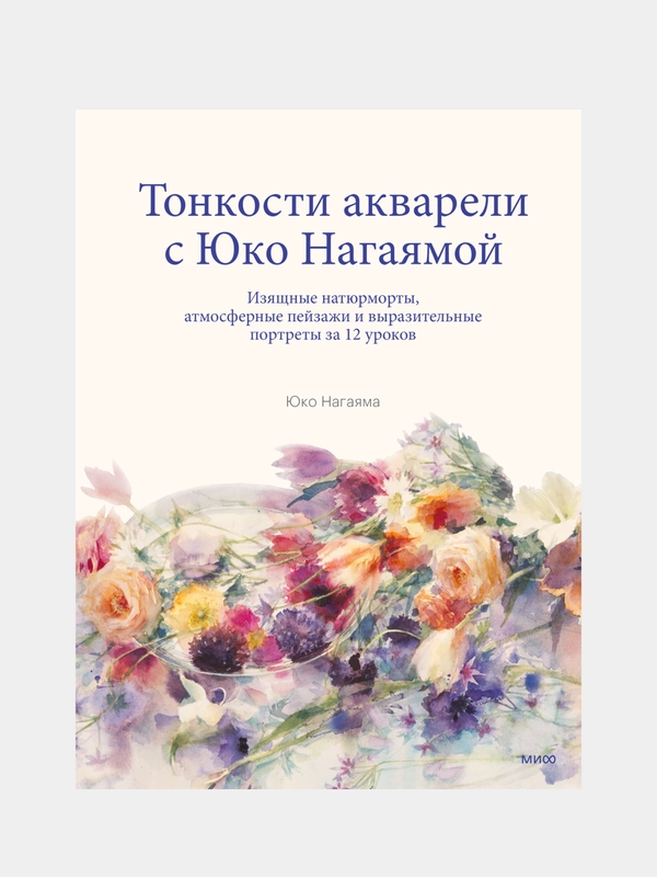 You Can Paint Dazzling Watercolors in Twelve Easy Lessons, Юко Нагаяма