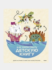 Как нарисовать детскую книгу. Девять историй от известных иллюстраторов, Рут Хэммонд