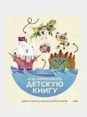 Как нарисовать детскую книгу. Девять историй от известных иллюстраторов, Рут Хэммонд