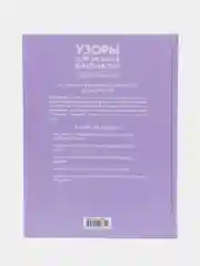 Узоры для вязания крючком. Большая иллюстрированная энциклопедия ТОРР