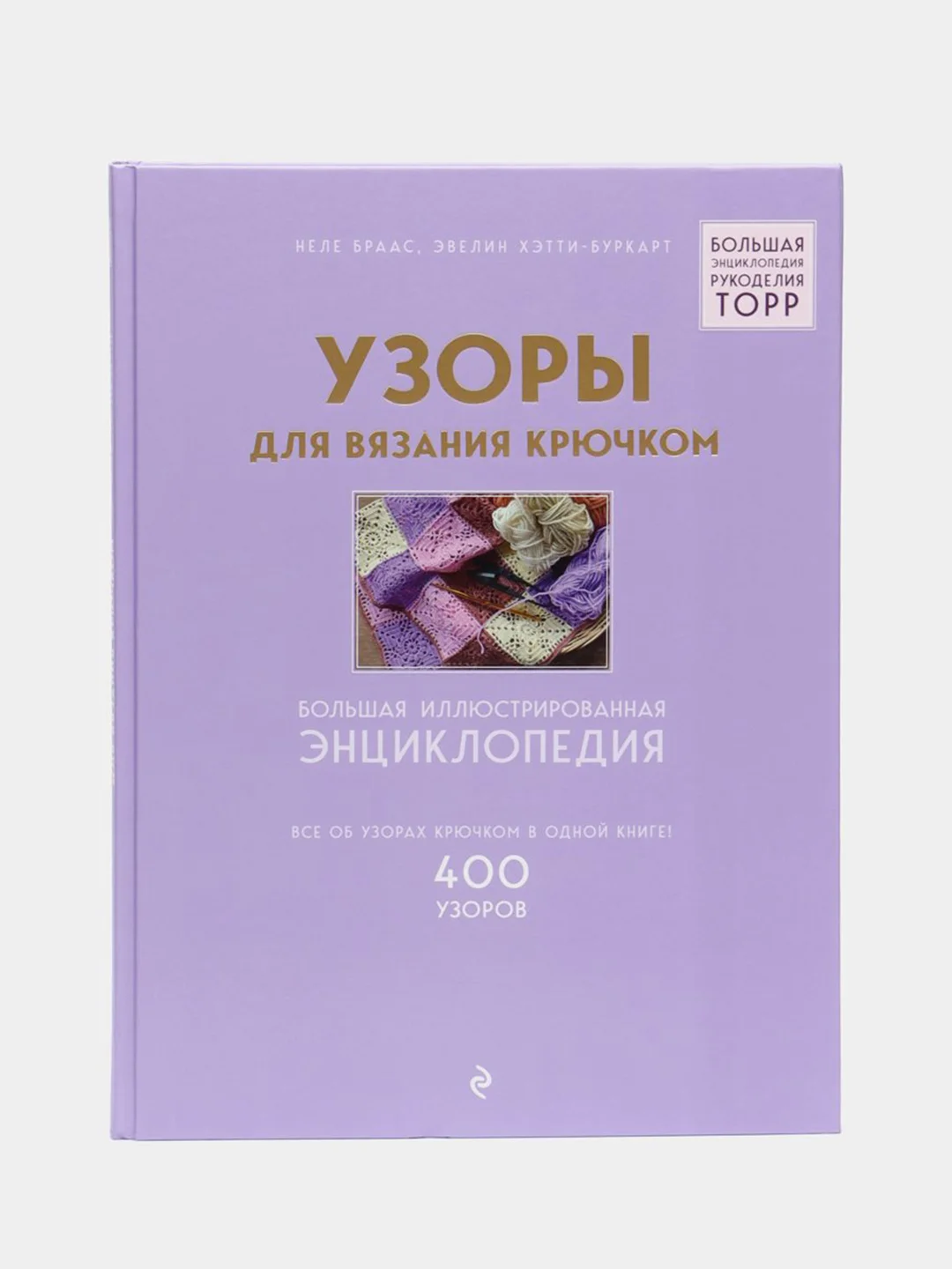 Узоры для вязания крючком. Большая иллюстрированная энциклопедия ТОРР
