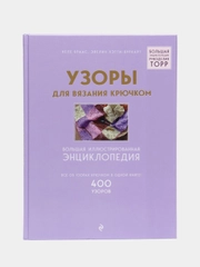 Узоры для вязания крючком. Большая иллюстрированная энциклопедия ТОРР