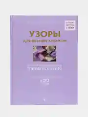 Узоры для вязания крючком. Большая иллюстрированная энциклопедия ТОРР
