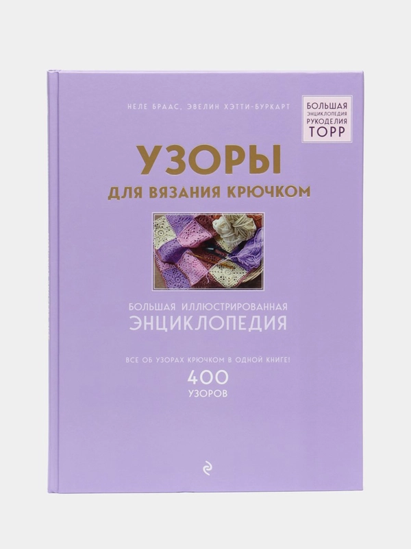 Узоры для вязания крючком. Большая иллюстрированная энциклопедия ТОРР