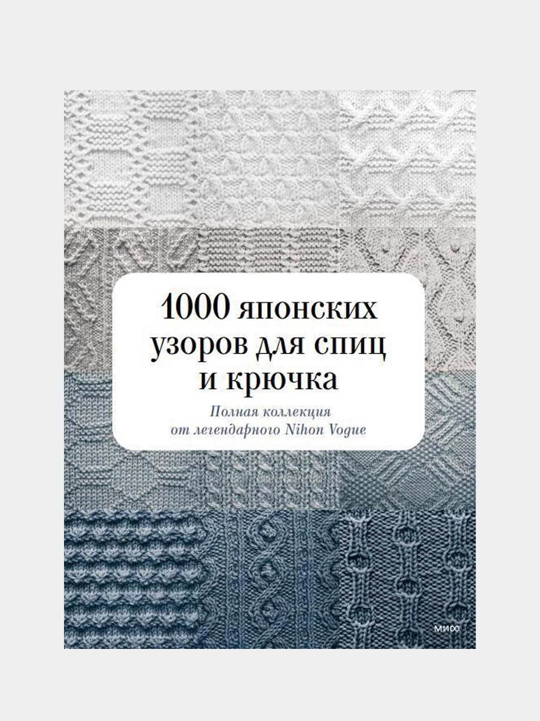 1000 японских узоров для спиц и крючка, Nihon Vogue