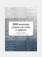 1000 японских узоров для спиц и крючка, Nihon Vogue