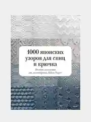 1000 японских узоров для спиц и крючка, Nihon Vogue