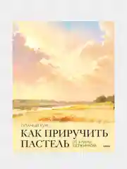 Как приручить пастель: полный курс от Елены Таткиной, Елена Таткина