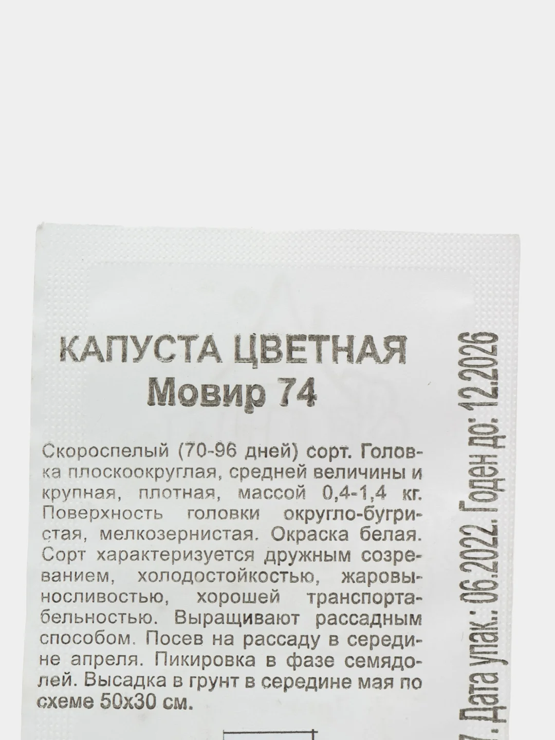 Семена Капуста цветная "Мовир 74", набор 1, 2 пак, бп, 0,05 г