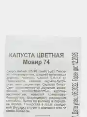 Семена Капуста цветная "Мовир 74", набор 1, 2 пак, бп, 0,05 г
