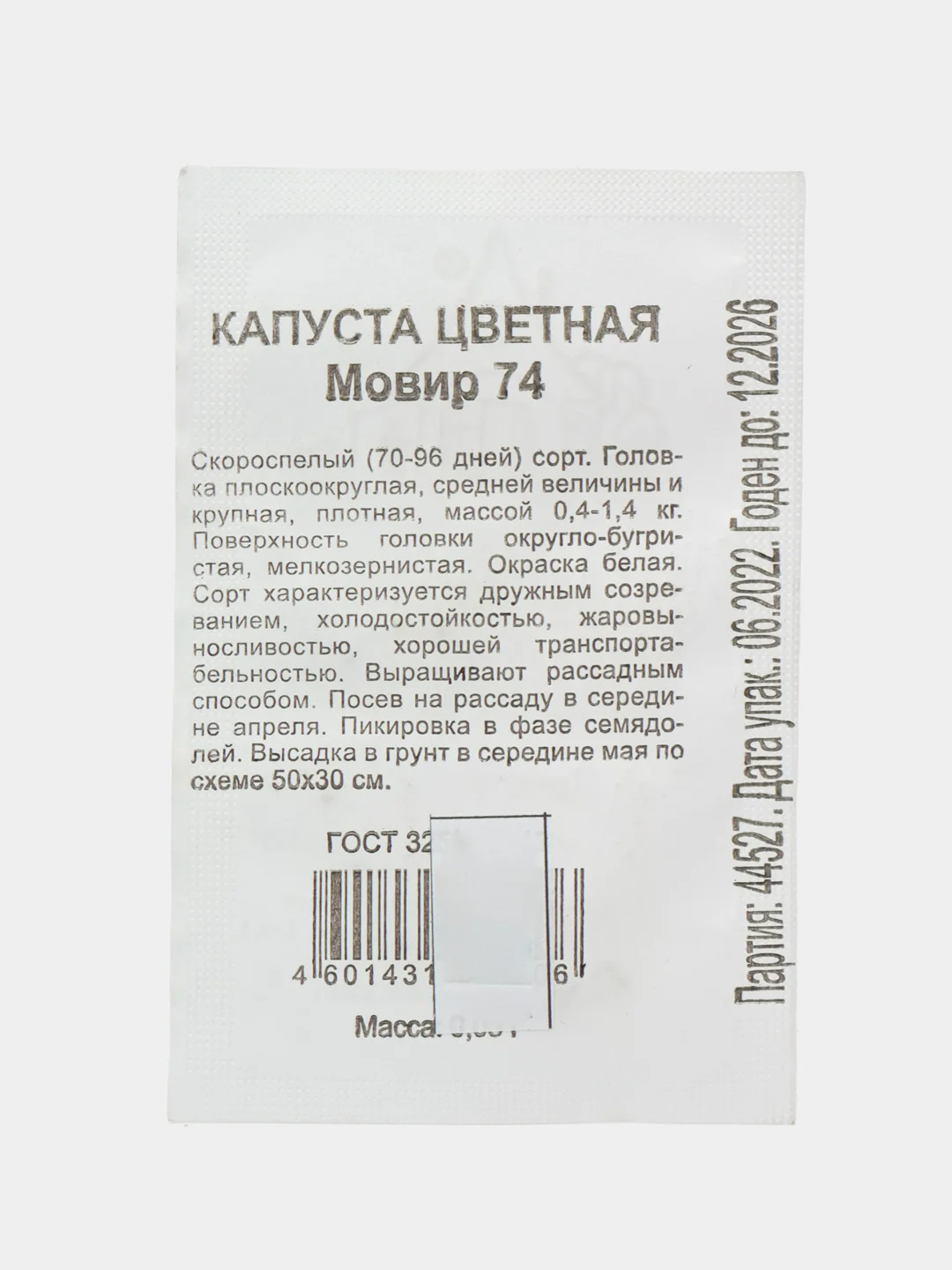 Семена Капуста цветная "Мовир 74", набор 1, 2 пак, бп, 0,05 г