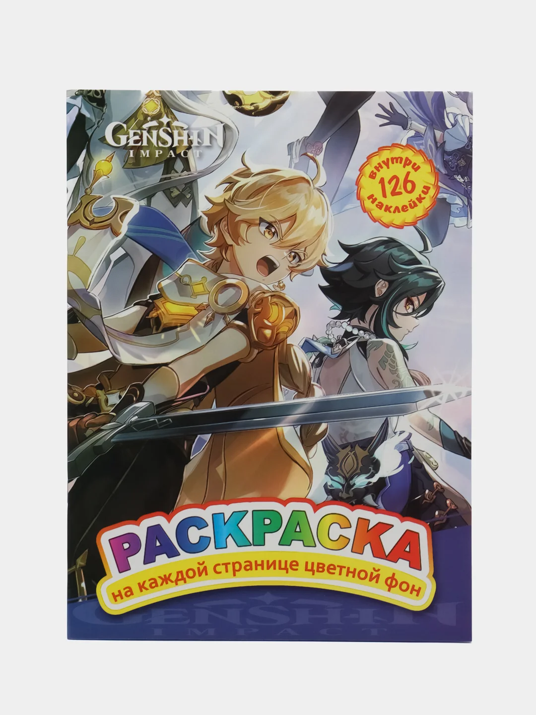 Синий раскраски 210х285, 16 страниц + 2 листа с наклейками по аниме игре Геншин Импакт
