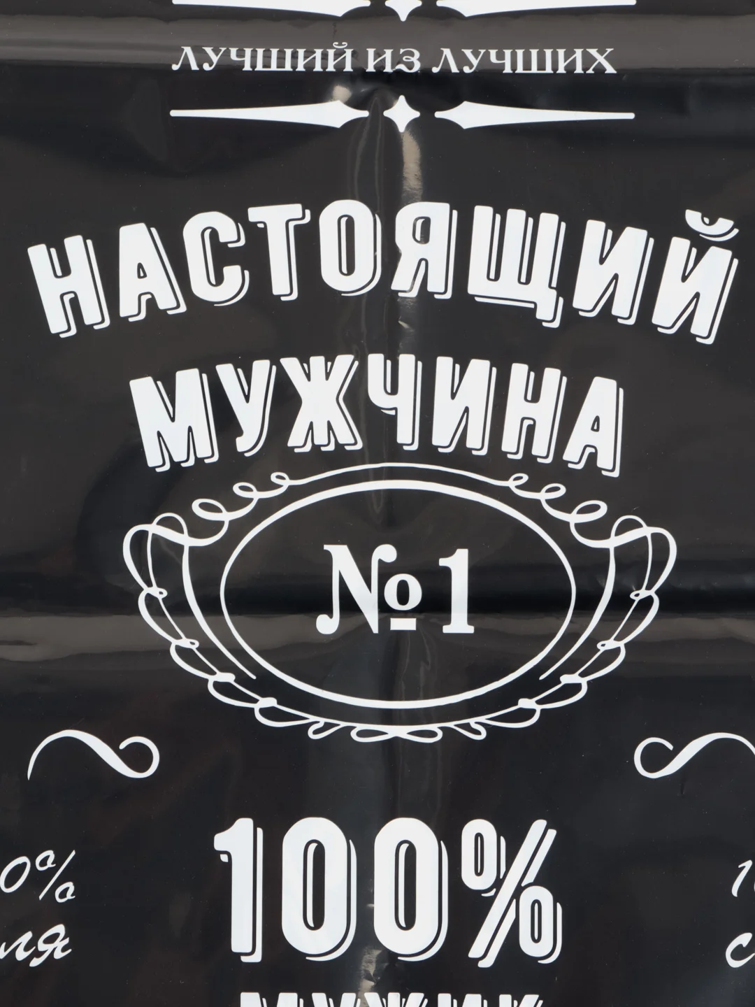 Пакет настоящему мужчине 30х40 см 2 шт в наборе