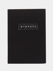 Ежедневник в твердой обложке А5, 80 Душнила