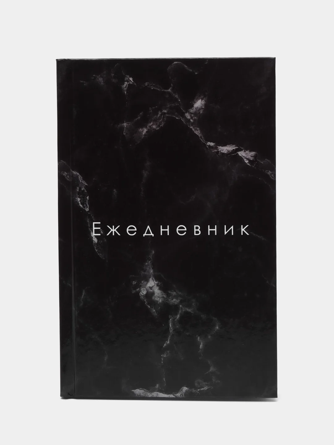 Черный ежедневник недатированный А5, 128 листов, твёрдая обложка, глянцевая ламинация