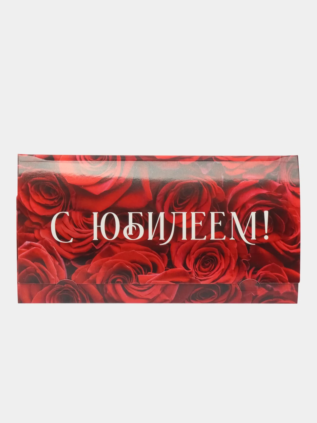 Алый открытка конверт для денег "С юбилеем"