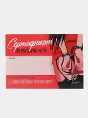 Алый набор сертификтов на исполнения желаний для взрослых