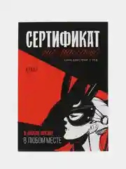 Алый набор сертификтов на исполнения желаний для взрослых
