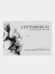 Алый набор сертификтов на исполнения желаний для взрослых