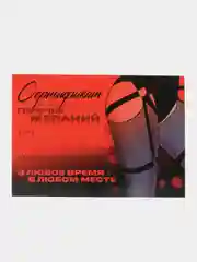 Красный набор сертификтов на исполнения желаний для взрослых