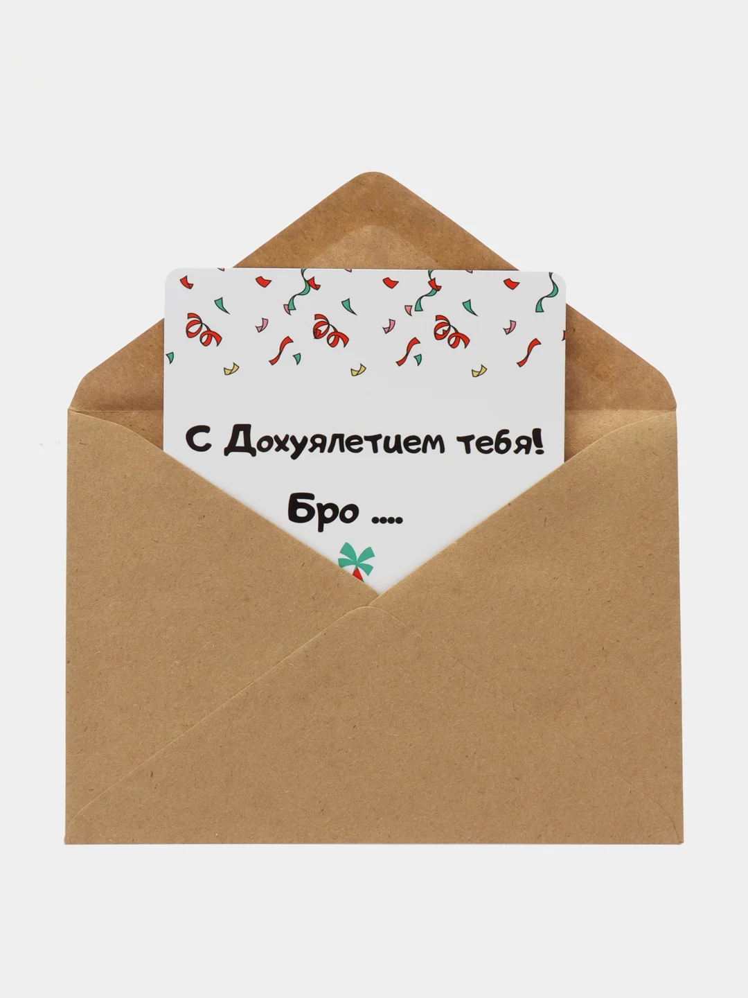 Белый открытка с приколом , подарок мужчине, женщине, день рождение в крафт конверте.18+, BTS