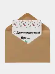Белый открытка с приколом , подарок мужчине, женщине, день рождение в крафт конверте.18+, BTS