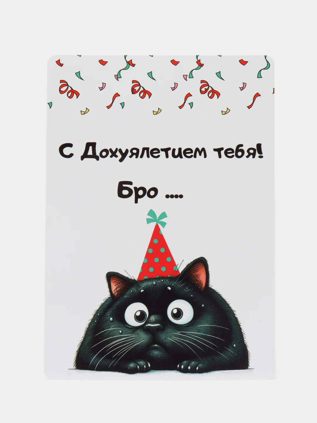 Белый открытка с приколом , подарок мужчине, женщине, день рождение в крафт конверте.18+, BTS