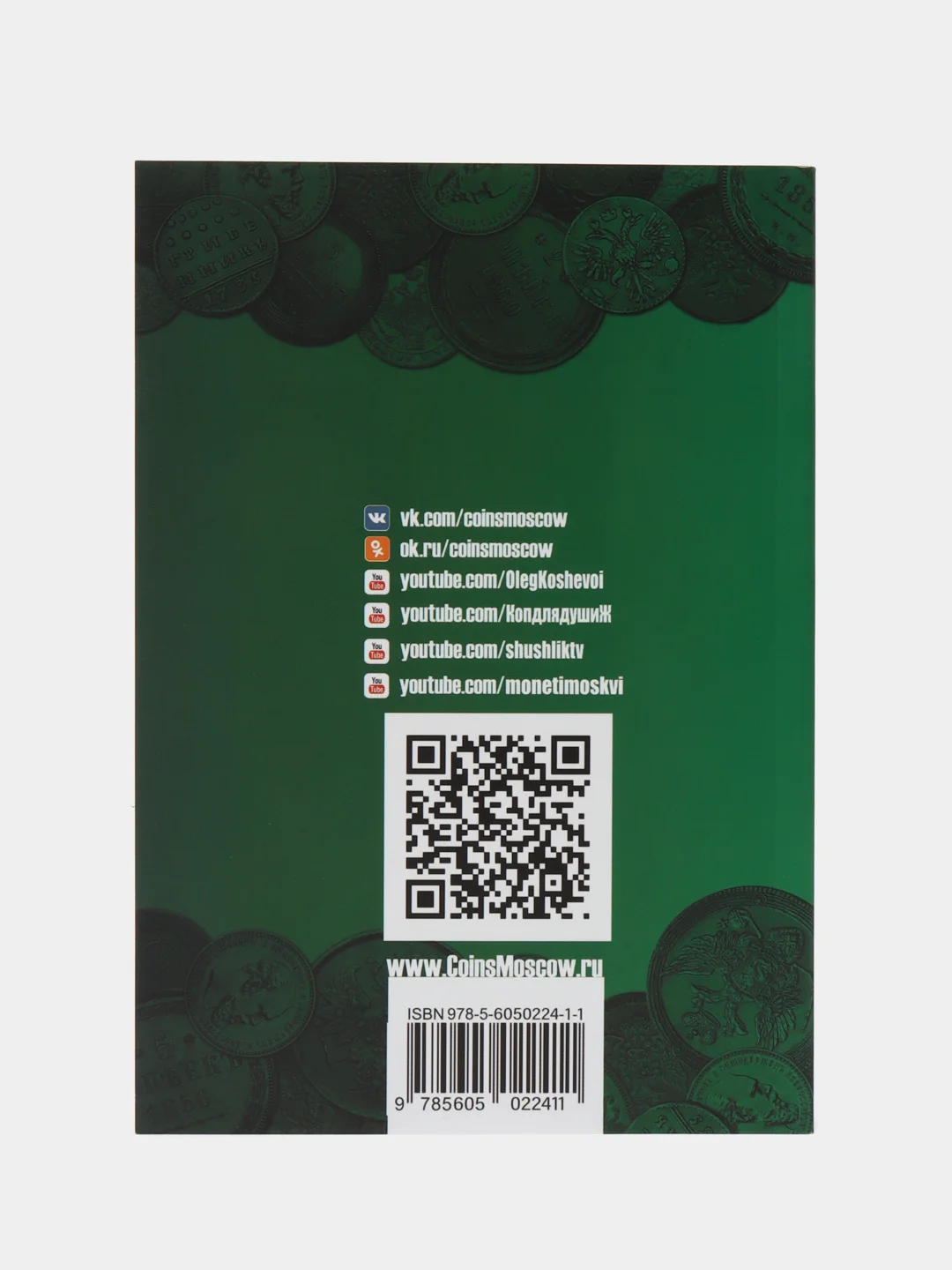 Каталог монет России и допетровской Руси 980-1917 CoinsMoscow (с ценами), 6-й выпуск