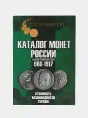 Каталог монет России и допетровской Руси 980-1917 CoinsMoscow (с ценами), 6-й выпуск