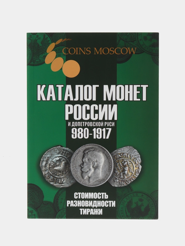 Каталог монет России и допетровской Руси 980-1917 CoinsMoscow (с ценами), 6-й выпуск