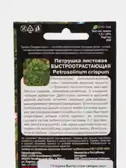 Петрушка Быстроотрастающая листовая 1,5г (Уральский дачник)