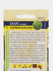 Салат листовой Кудрявый Мальчонка 0,5г (Семена Алтая)