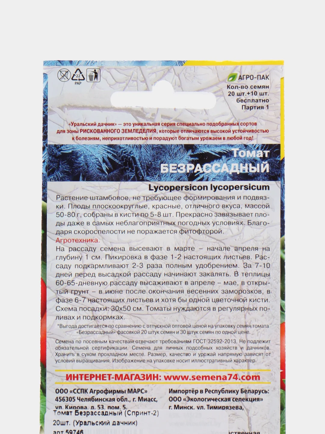 Томат Безрассадный (Спринт-2) 20шт. (Уральский дачник)