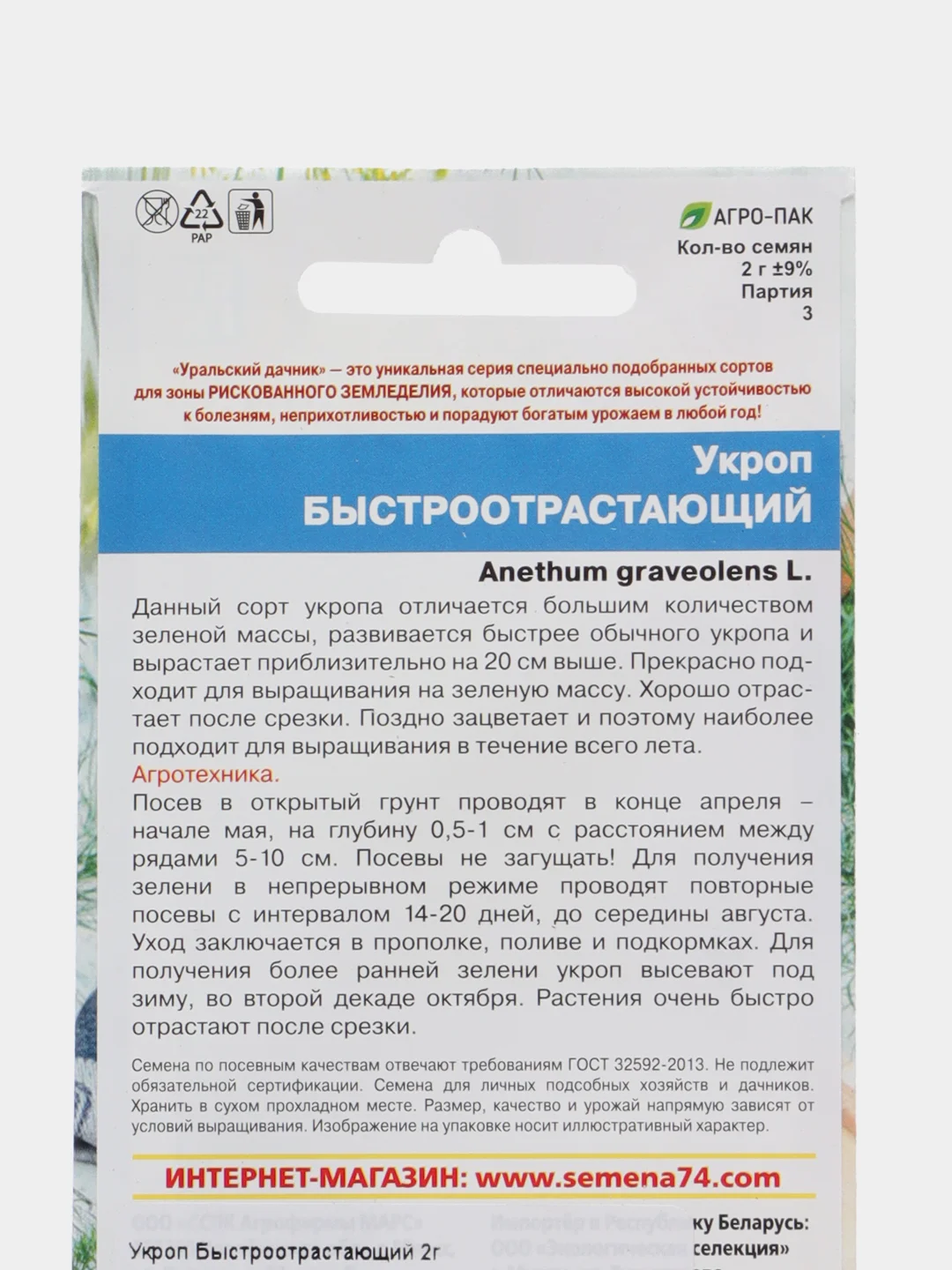 Укроп Быстроотрастающий 2г (Уральский дачник)