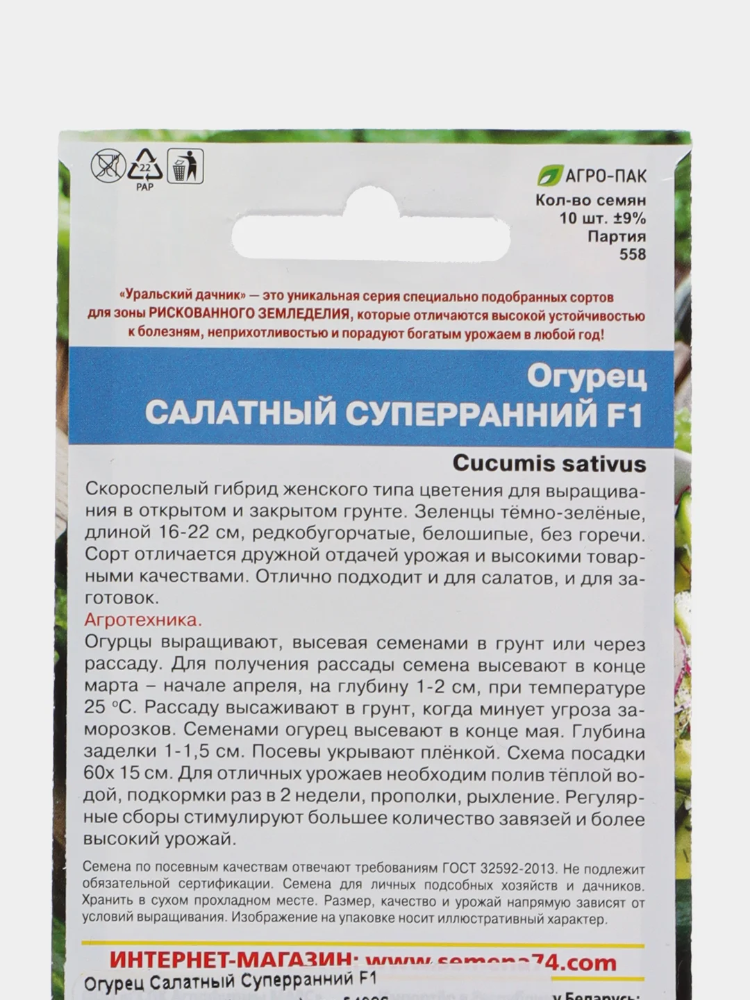 Огурец Салатный Суперранний F1 10шт. (Уральский дачник)