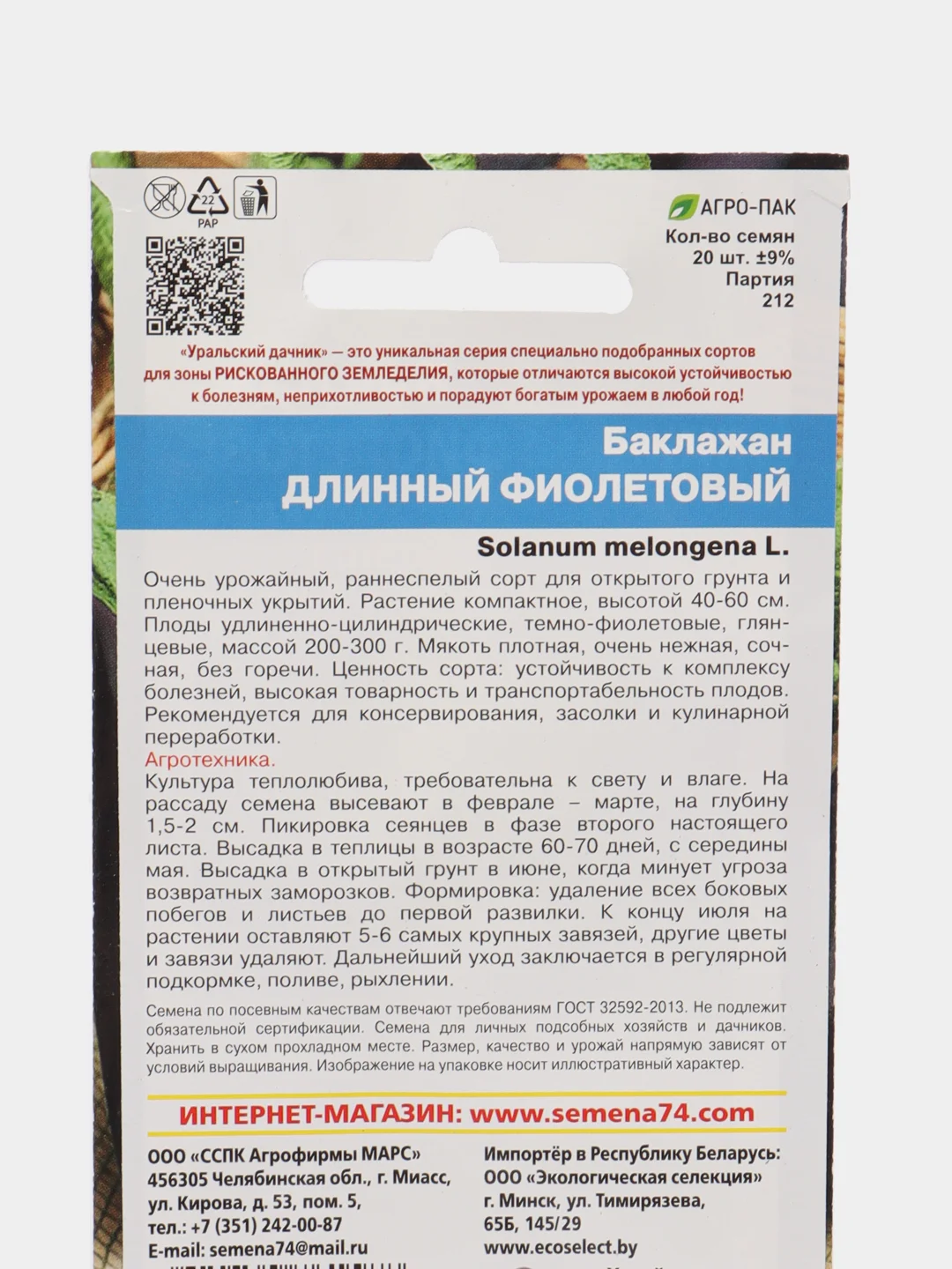 Баклажан Длинный Фиолетовый 20шт. (Уральский дачник)
