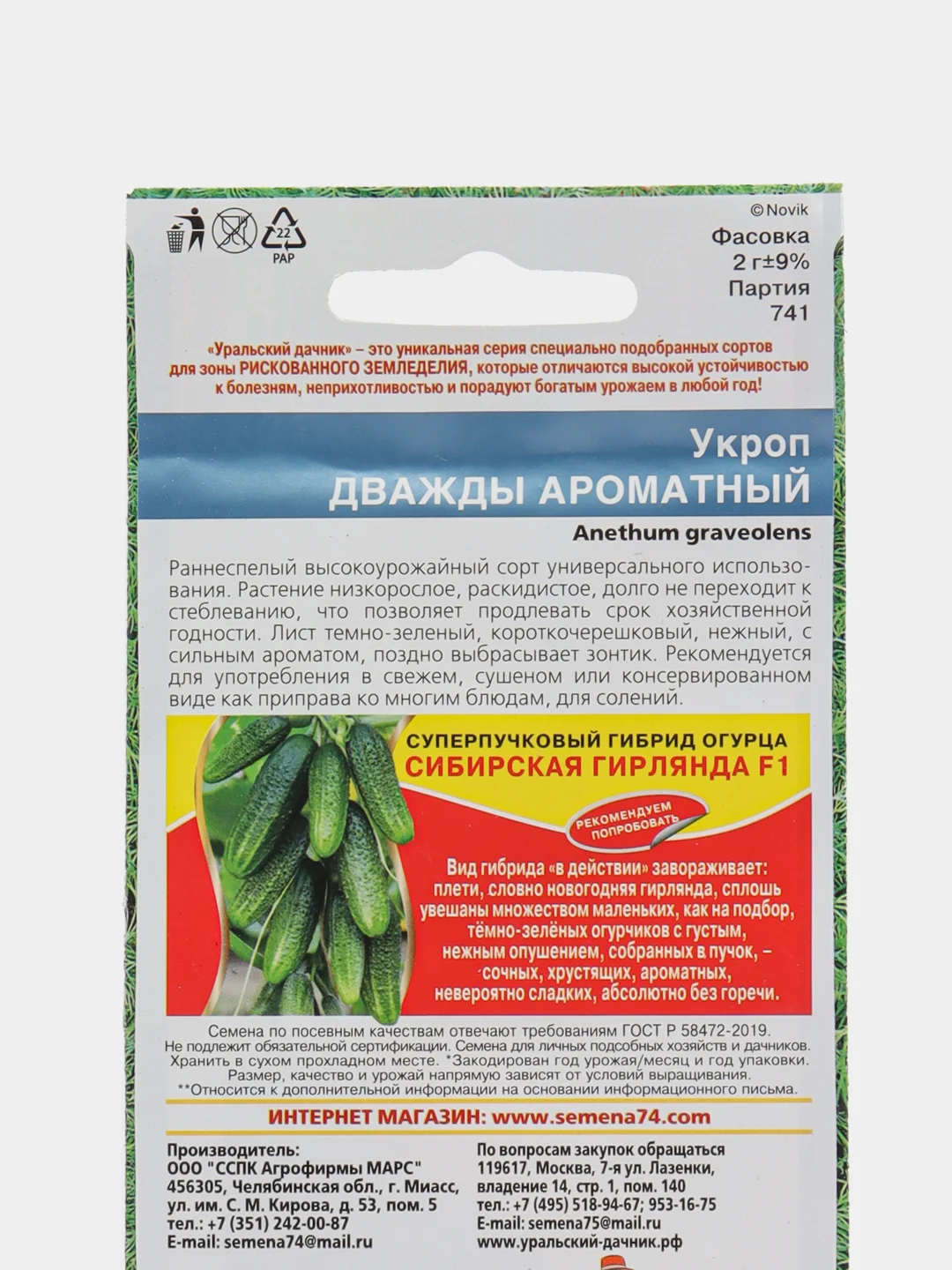 Укроп Дважды ароматный 2г (Уральский дачник)