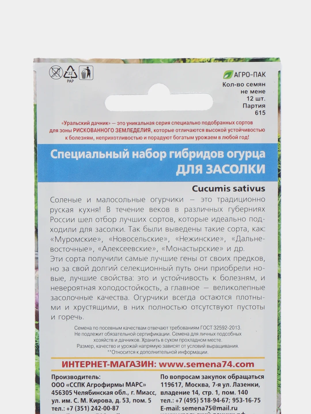 Набор огурцов для засолки 12шт. семена (Уральский дачник)