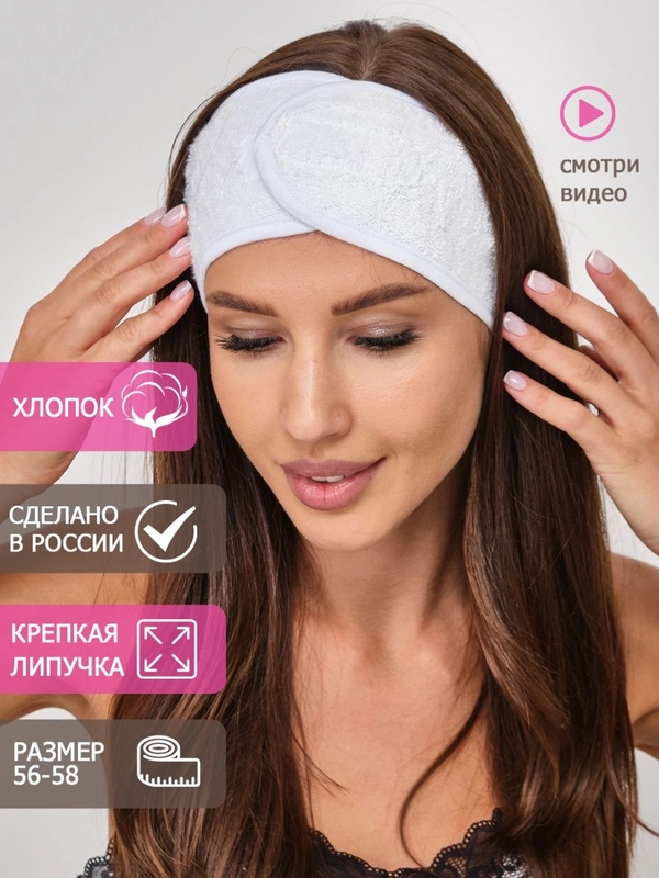 Повязка на голову косметическая для умывания макияжа на липучке тканевая полоска женская