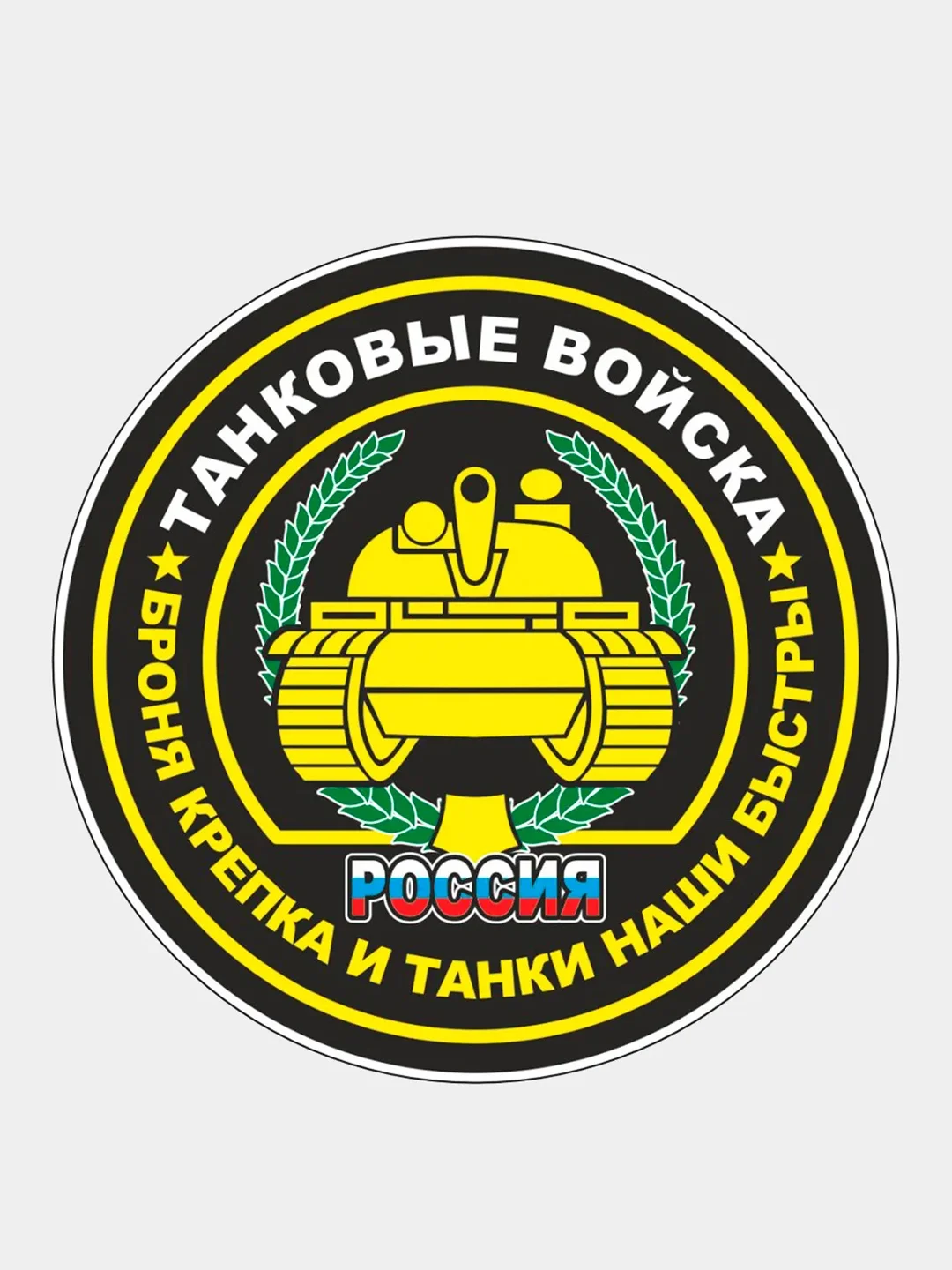 Тёмно-зелёный стикер на авто по родам войск ВДВ ВМФ МЧС ГРУ ПВО ВВС Разведка 90мм