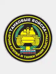 Тёмно-зелёный стикер на авто по родам войск ВДВ ВМФ МЧС ГРУ ПВО ВВС Разведка 90мм