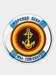 Морской стикер на авто по родам войск ВДВ ВМФ МЧС ГРУ ПВО ВВС Разведка 90мм