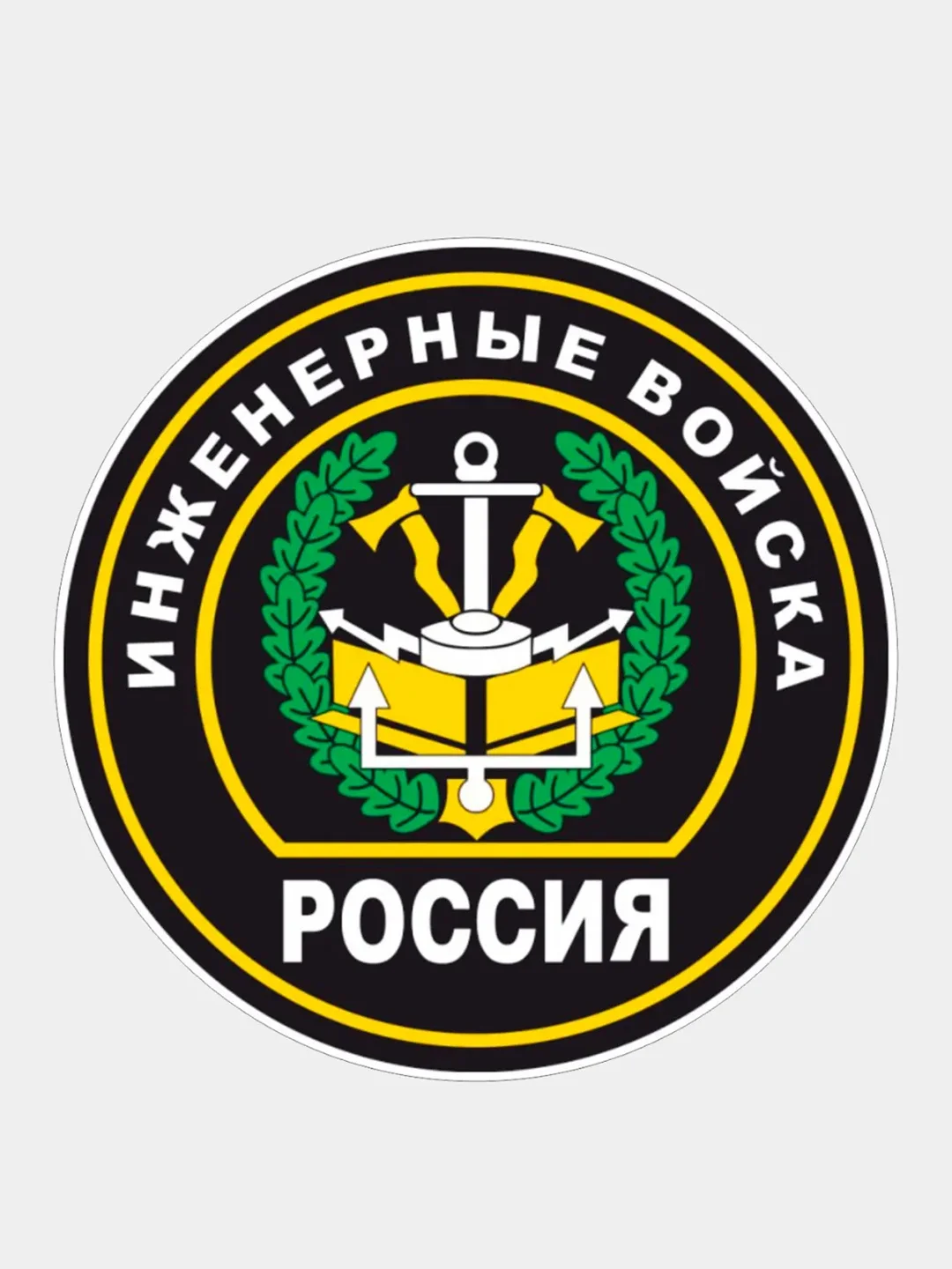 Золотой стикер на авто по родам войск ВДВ ВМФ МЧС ГРУ ПВО ВВС Разведка 90мм