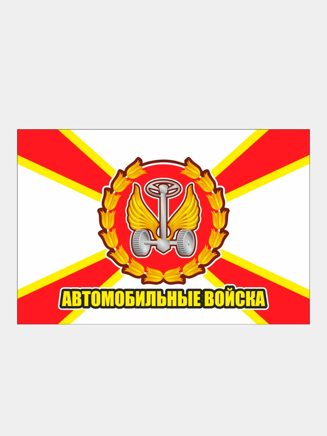 Алый наклейка Флаг на авто по родам войск ВДВ ВМФ МЧС ГРУ ПВО ВВС Разведка 100х150 мм