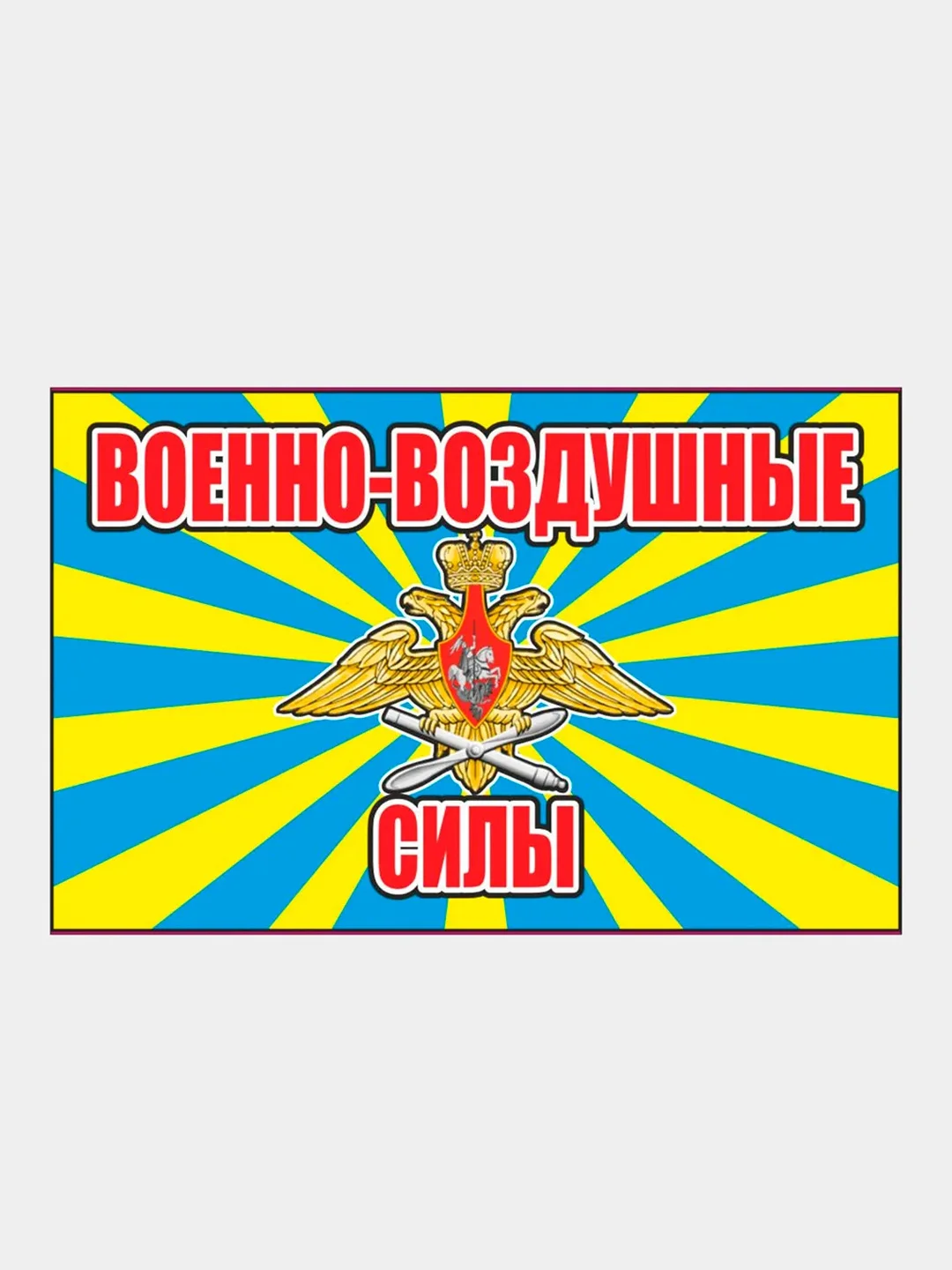 Багровый наклейка Флаг на авто по родам войск ВДВ ВМФ МЧС ГРУ ПВО ВВС Разведка 100х150 мм