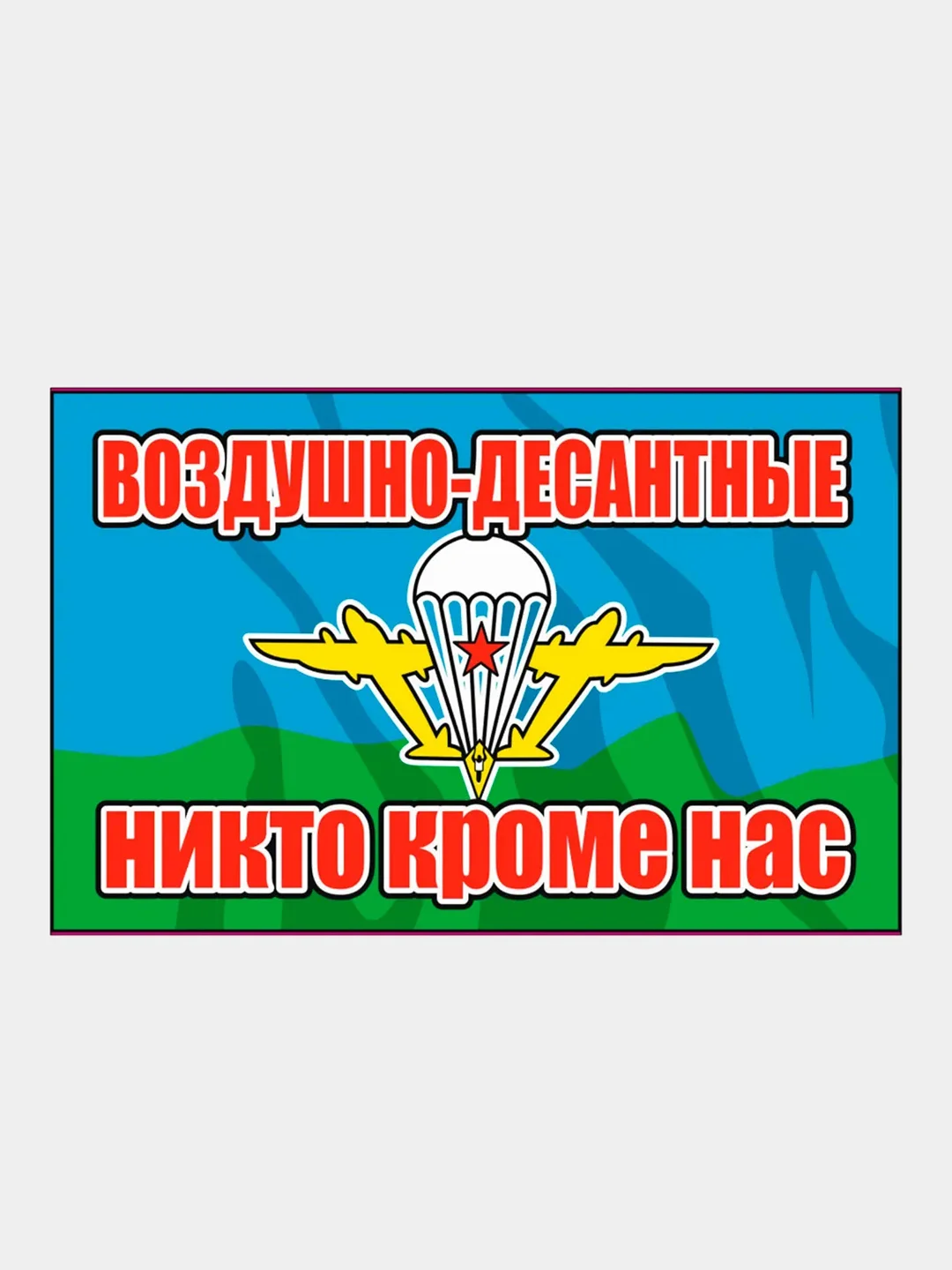 Вишнёвый наклейка Флаг на авто по родам войск ВДВ ВМФ МЧС ГРУ ПВО ВВС Разведка 100х150 мм