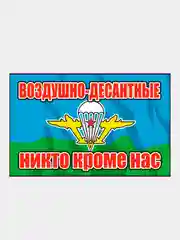 Вишнёвый наклейка Флаг на авто по родам войск ВДВ ВМФ МЧС ГРУ ПВО ВВС Разведка 100х150 мм
