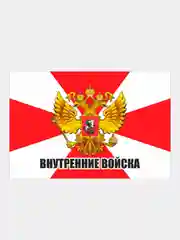 Лайм наклейка Флаг на авто по родам войск ВДВ ВМФ МЧС ГРУ ПВО ВВС Разведка 100х150 мм